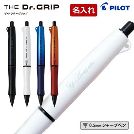 名入れ シャーペン ドクターグリップ 0.5mm ドクターグリップ ブラックアクセント 入学祝 誕生日 プレゼント 創立記念 記念品 卒業記念品 卒業式