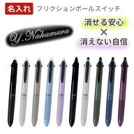 フリクションボールスイッチ 名入れ 0.38 0.5 0.7 フリクション スイッチ 消せるボールペン 黒赤青3色 入…