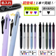 フリクション 名入れ ボールペン フリクションボールペン 3色 + 油性 ボールスイッチ 0.38mm 0.5mm 0.7mm…