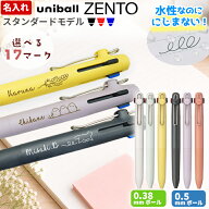 ゼント 名入れ 水性 ボールペン ZENTO 3色 0.38mm 0.5mm スタンダードモデル ノック式 uniball ZENTO プ…