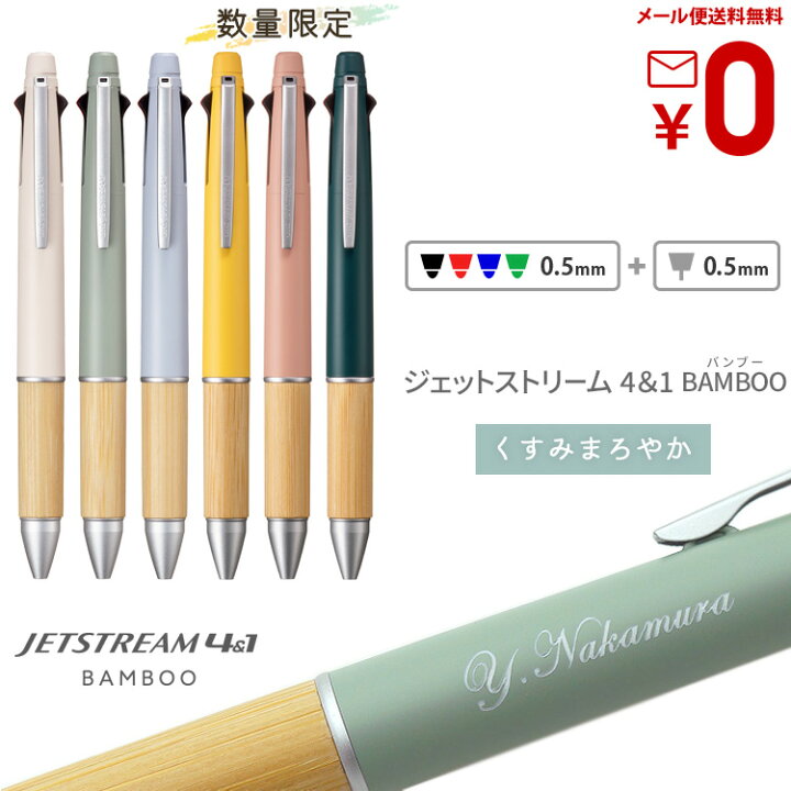 楽天市場】名入れ ジェットストリーム 4＆1 バンブー 限定 ボールペン 