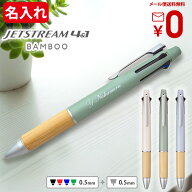 名入れ ジェットストリーム 4＆1 バンブー 限定 ボールペン 名入れ 0.5mm 多機能ボールペン BAMBOO三菱鉛…