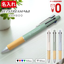 [クーポン配布中] 名入れ ジェットストリーム 4＆1 バンブー 限定 ボールペン 名入れ 0.5mm 多機能ボールペン BAMBOO三菱鉛筆 ギフト 卒業式 入学祝 就職祝 誕生日 プレゼント 創立記念 名前入り 記念品