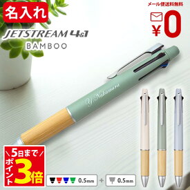 [5日までポイントアップ中] 名入れ ジェットストリーム 4＆1 バンブー 限定 ボールペン 名入れ 0.5mm 多機能ボールペン BAMBOO三菱鉛筆 ギフト 卒業式 入学祝 就職祝 誕生日 プレゼント 創立記念 名前入り 記念品