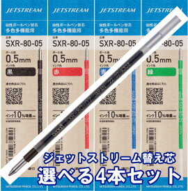 ジェットストリーム替芯 4本セット 0.38mm 0.5mm 0.7mm 黒 赤 青 緑 組み合わせ自由な替え芯セット 【送料無料】三菱鉛筆 uni JETSTREAM SXR-80-38 SXR-80-05 SXR-80-07 油性インク リフィル ボールペン替芯