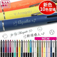ジェットストリーム 名入れ ボールペン 4＆1 新色 名前入り 刻印 0.5mm 0.7mm 0.38mm 多機能ボールペン …
