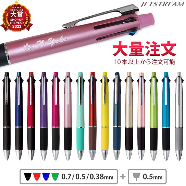1本920円（50本のご注文で）大量注文 ジェットストリーム 名入れ ボールペン ジェットストリーム 4&1 刻印 0.38mm 0.5mm 0.7mm 記念品 入学 卒業 就職 卒部 卒団 ノベルティ 景品  周年記念 創立記念 永年勤続 送別会 餞別 お祝い