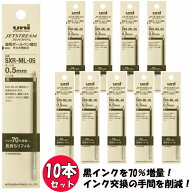 ジェットストリーム替芯 従来品比容量70%増 『長持ちリフィル』 黒10本セット 0.5mm SXR-ML-05 替え芯セ…