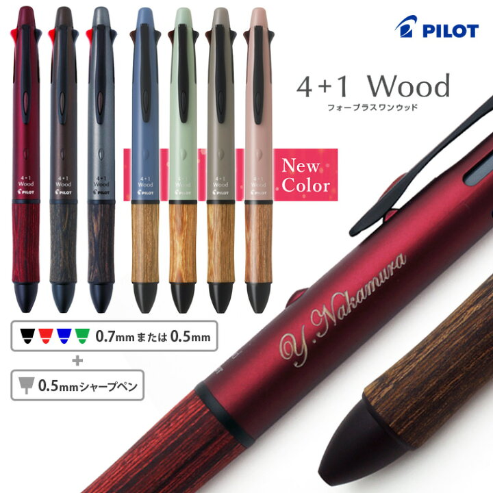 楽天市場】【新色登場】名入れ パイロット 4+1 ウッド Wood 多機能  