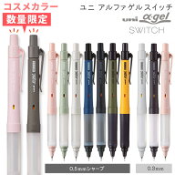 三菱鉛筆 アルファゲルスイッチ 0.3mm 0.5mm シャーペン ノック式 クルトガ 限定 アルファゲル シャープ…