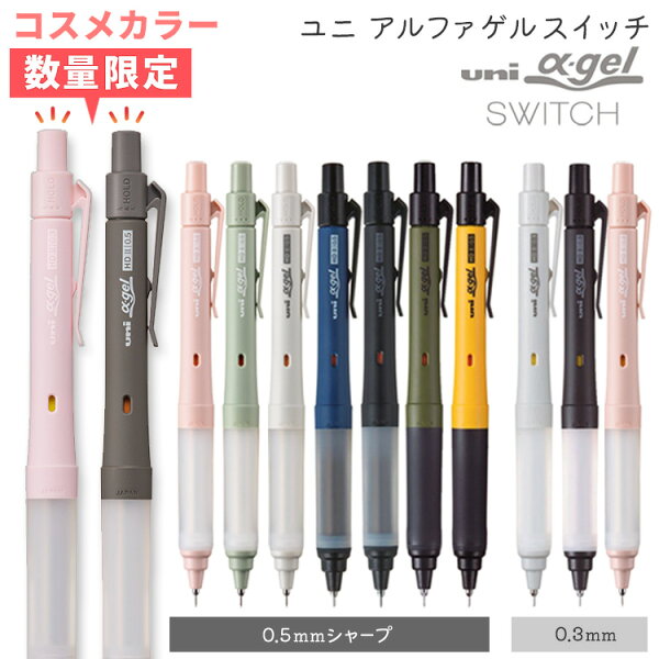シャーペン ユニアルファゲルスイッチ 0.3mm 0.5mm uni 三菱鉛筆 ノック式 クルトガエンジン搭載 限定 ユニアルファゲル シャープペン シャープペンシル 筆記具 中学生 小学生 入学 卒業 M3-1009GG M5-1009GG【※名入れ無し商品】
