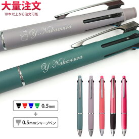 1本1,012円（50本のご注文で）【復刻限定色】 名入れ ボールペン ジェットストリーム 4＆1 0.5mm ハピネスカラー Limited Color 限定 くすみ ニュアンスカラー 名前入り ギフト 企業ノベルティ 入学祝 卒業祝 就職祝 誕生日 記念品 卒業記念品 卒団記念品 送別会 お祝い