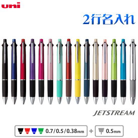 ボールペン 名入れ無料 2行彫刻 ジェットストリーム 4＆1 0.5mm 0.7mm 0.38mm 多機能ボールペン 名入れ ペン 三菱鉛筆 ギフト 卒業記念品 卒団記念品 入学祝 就職祝 誕生日 プレゼント 創業記念 創立記念 名前入り 記念品 1個から 卒業式