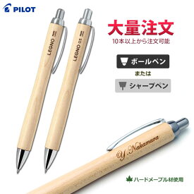 1本1,500円（50本のご注文で）卒団記念 名入れ ボールペン・シャープペン レグノ 1000 ギフトBOX付き 名入れ無料 PILOT パイロット 少年野球 卒業記念品 部活 卒部 卒業祝 入学祝 ギフト 木製ペン 小学生 中学生 卒業式