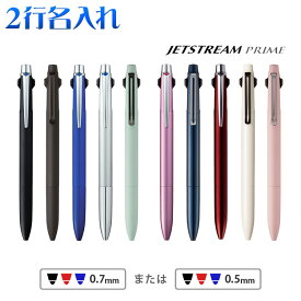 [クーポン配布中] ボールペン 名入れ 2行彫刻 ボールペン 名入れ ジェットストリーム プライム 3色ボールペン 三菱鉛筆 JETSTREAM プレゼント 就職祝 卒業祝 入学祝 ギフト 高級筆記具 男性 女性 1本から 餞別 送別会 退職祝 社内表彰 1本から 卒業式 あす
