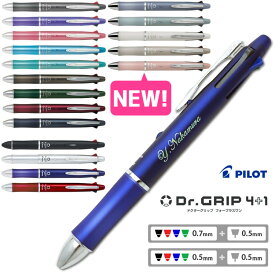 名入れ ドクターグリップ 名入れ ボールペン 4+1 4色 アクロインキ 0.7mm 0.5mm + シャープペン ボタニカルカラー 多機能ペン 小学校 中学校 卒業祝 入学祝 プレゼント パイロット 誕生日