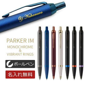 あす楽 名入れ ボールペン パーカー IM モノクローム ヴァイブラントリング 高級筆記具 ギフトBOX付き PARKER IM 父の日 卒業祝 就職祝 誕生日 記念品 送別会 お祝い 定年 女性 男性 名前入り 即日発送 【送料無料・ラッピング無料！】 入学 卒業式