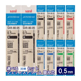 ジェットストリーム替芯【30本セット】0.5mm 黒 赤 青 緑 組み合わせ自由な替え芯セット（1色10本単位） 【送料無料】三菱鉛筆 uni JETSTREAM SXR-80-05 油性インク リフィル ボールペン替芯 替え芯