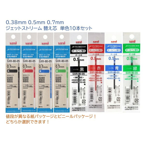 【100円クーポン配布中】ジェットストリーム替芯 10本セット 0.5mm 0.38mm 0.7mm 黒 赤 青 緑 【単色】替え芯セット [替え芯の種類を選べる] 送料無料 三菱鉛筆 uni JETSTREAM SXR-80-05 SXR-80-07 SXR-80-38 油性インク リフィル 替芯 替え芯