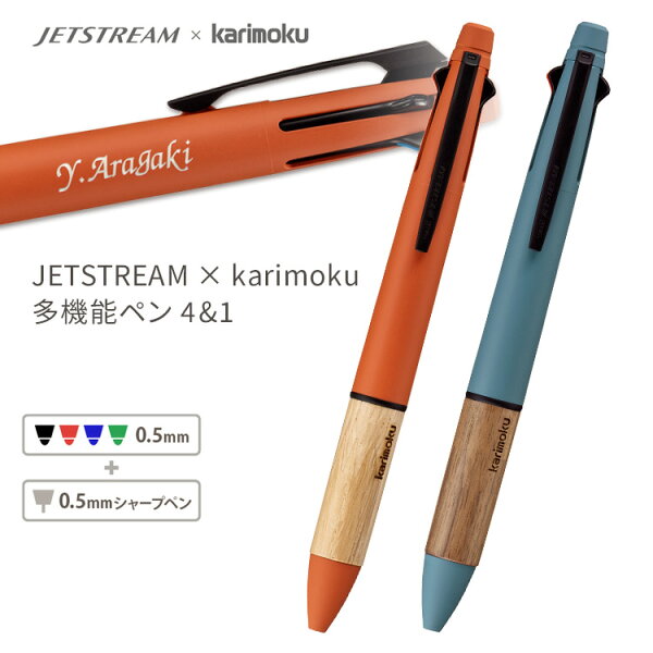 ジェットストリーム 名入れ 4&1 カリモク ボールペン 0.5mm 木製 木製グリップ コラボ カリモク家具 多機能ペン 名前入り プレゼント 卒業 入学 就職 誕生日 記念品 1本から 個人 MSXE5-KF-05