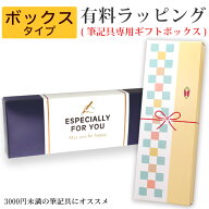★有料ラッピング(筆記具専用ギフトボックス)