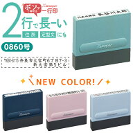 シャチハタ 住所印（2行 マンション用） 0860号 サイズ8×60mm インボイス インキ補充式 シヤチハタ 入園…