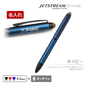 ジェットストリーム スタイラス 名入れ 3色 ボールペン タッチペン SXE3T-2400-05 タブレット スマホ プレゼント ギフト 中学生 高校生 学生 贈り物 実用的 就職祝い 入学祝い おしゃれ JETSTREAM STYLUS 三菱鉛筆