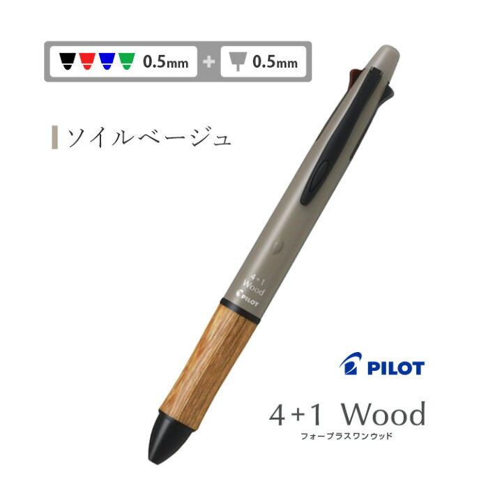 楽天市場】【新色登場】名入れ パイロット 4+1 ウッド Wood 多機能  