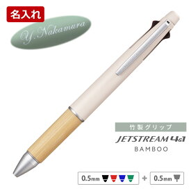 ジェットストリーム 4＆1 名入れ ボールペン バンブー 限定 色 竹製 ジェットストリーム 0.5mm 多機能ボールペン 名入れ ボールペン BAMBOO三菱鉛筆 ギフト 卒業記念品 卒業式 入学祝 就職祝 誕生日 プレゼント 創立記念 名前入り 記念品 1本から