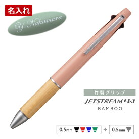 ジェットストリーム 4＆1 名入れ ボールペン バンブー 限定 色 竹製 ジェットストリーム 0.5mm 多機能ボールペン 名入れ ボールペン BAMBOO三菱鉛筆 ギフト 卒業記念品 卒業式 入学祝 就職祝 誕生日 プレゼント 創立記念 名前入り 記念品 1本から