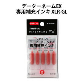 【割引クーポン有】 シャチハタ データーネーム EX 専用補充インキ XLR-GL シヤチハタ