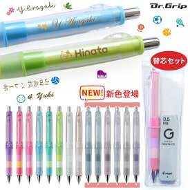【 数量限定 】 名入れ シャーペン ドクターグリップ CL プレイボーダー + 替芯 セット 限定 くすみ 卒団記念 卒業祝 卒団祝 パイロット シャープペン ギフト 入学祝 就職祝 誕生日 プレゼント 創業記念 創立記念 記念品 サッカー バレー バドミントン 卒業記念品 卒業式