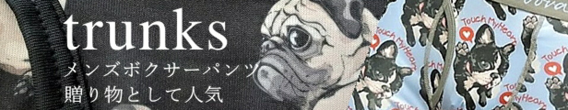 ボクサーパンツ