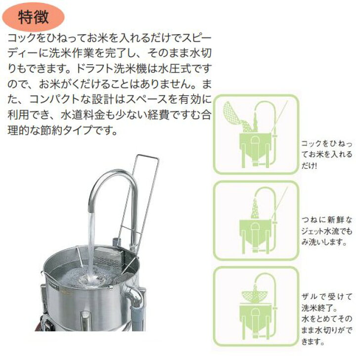 楽天市場】ドラフト洗米機(水圧式) 洗米能力20kg用[RWO-48A型] : 部品 