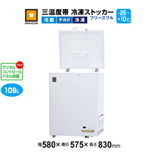 レマコム 三温度帯 冷凍ストッカー フリーズブル106L RCY-106DW 業務用冷凍庫580×575×830mm -25℃〜+10℃