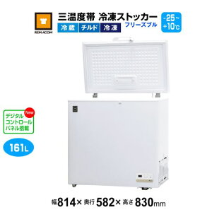 レマコム 三温度帯 冷凍ストッカー フリーズブル161L RCY-161DW 業務用冷凍庫814×582×830mm -25℃〜+10℃