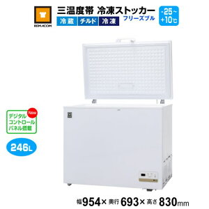 レマコム 三温度帯 冷凍ストッカー フリーズブル246L RCY-246DW 業務用冷凍庫954×693×830mm -25℃〜+10℃