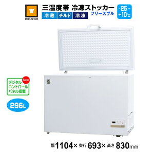 レマコム 三温度帯 冷凍ストッカー フリーズブル296L RCY-296DW 業務用冷凍庫1104×693×830mm -25℃〜+10℃