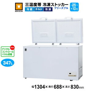 レマコム 三温度帯 冷凍ストッカー フリーズブル347L RCY-347DW 業務用冷凍庫1304×688×830mm -25℃〜+10℃