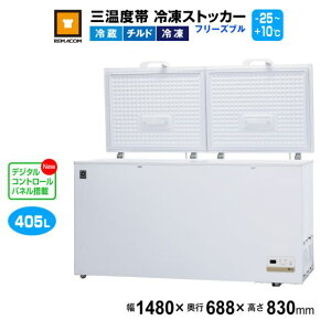 レマコム 三温度帯 冷凍ストッカー フリーズブル405L RCY-405DW 業務用冷凍庫1480×688×830mm -25℃〜+10℃