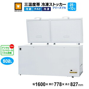 レマコム 三温度帯 冷凍ストッカー フリーズブル502L RCY-502DW 業務用冷凍庫1600×778×827mm -25℃〜+10℃