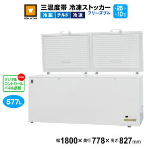 レマコム 三温度帯 冷凍ストッカー フリーズブル577L RCY-577DW 業務用冷凍庫1800×778×827mm -25℃〜+10℃