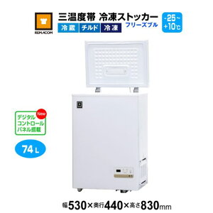 レマコム 三温度帯 冷凍ストッカー フリーズブル74L RCY-74DW 業務用冷凍庫530×440×830mm -25℃〜+10℃