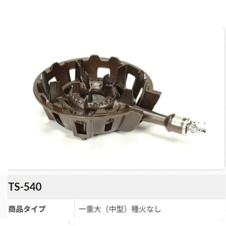 楽天市場】鋳物ガスコンロセット 一重大(種火なし)[TS-540] : 部品屋 