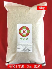 【玄米】 5kg 雪若丸（山形県産） 令和8年度産 ゆきわかまる
