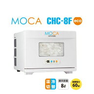 【北海道・沖縄・離島販売不可】おしぼり温冷庫MOCA（CHC-8F）