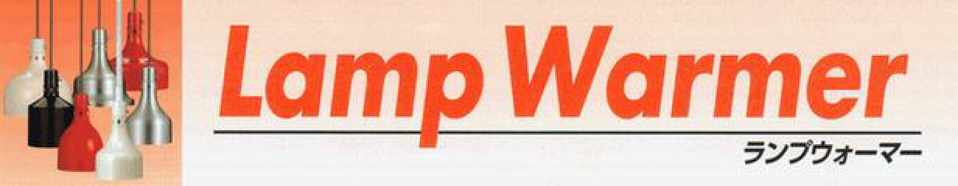 ヒートランプウォーマー・ホットサービス
