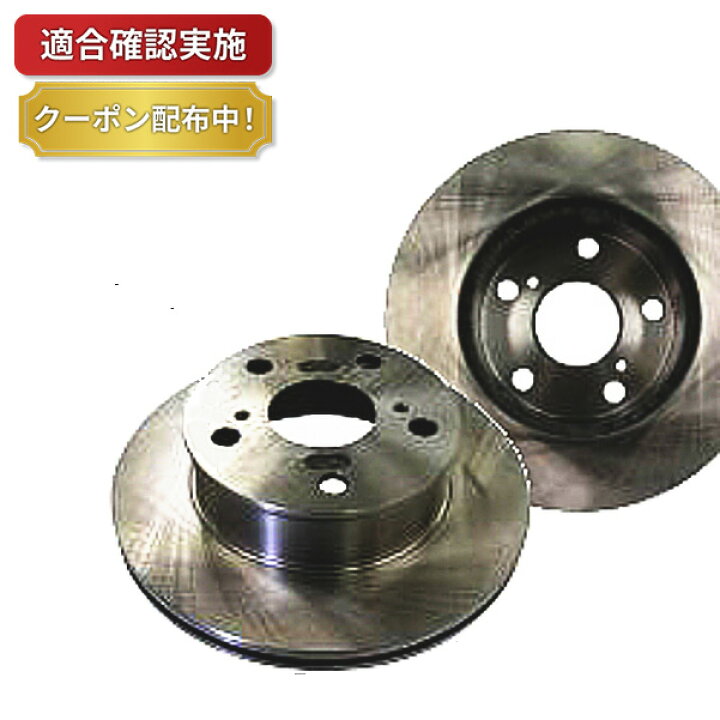 楽天市場】【送料無料】フロント ディスクローター 2枚セット トヨタ 