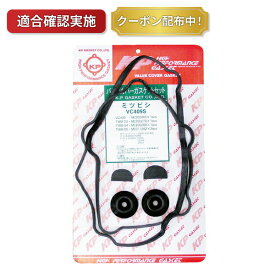 【送料無料】タペットカバーパッキンセット ミツビシ パジェロ V46WG VC409S