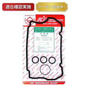 【送料無料】タペットカバーパッキンセット スズキ キャリィ DD51T VC903S